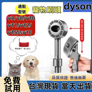 【臺灣現貨-當天出貨】dyson戴森吸塵器配件 寵物刷頭 寵物毛髮清潔工具 寵物吸頭v7v8v10v11v12v15