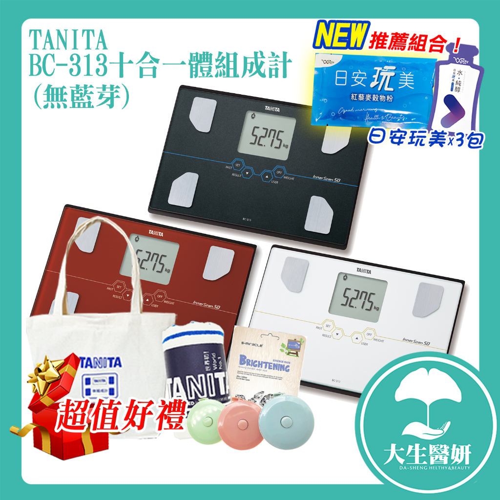 TANITA 塔尼達 十合一體組成計 BC-313 【大生醫妍】 體脂計 BC313 無藍芽