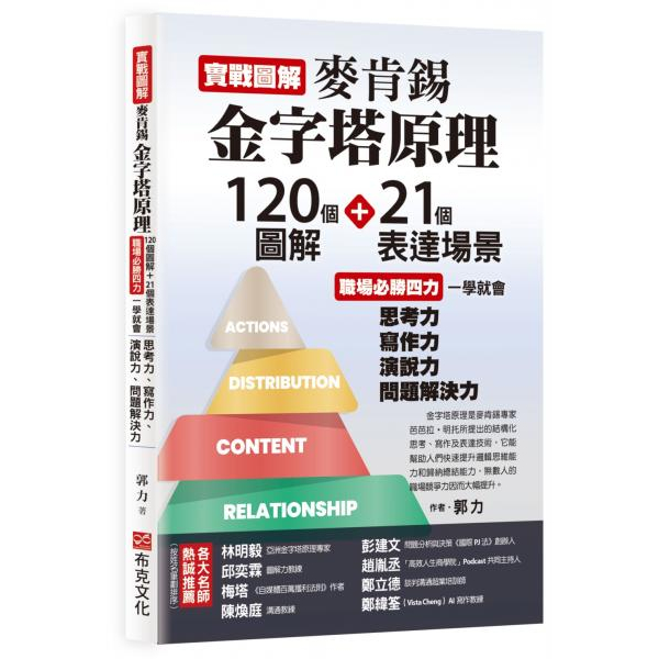 〖全新〗實戰圖解麥肯錫金字塔原理：120個圖解+21個表達場景，職場必勝四力一學就會，思考力、寫作力、演說力／布克文化