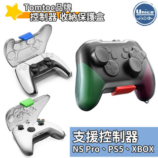 Tomtoc 控制器 收納 保護盒 支援 Switch Pro PS5 XBOX 防塵 防刮傷