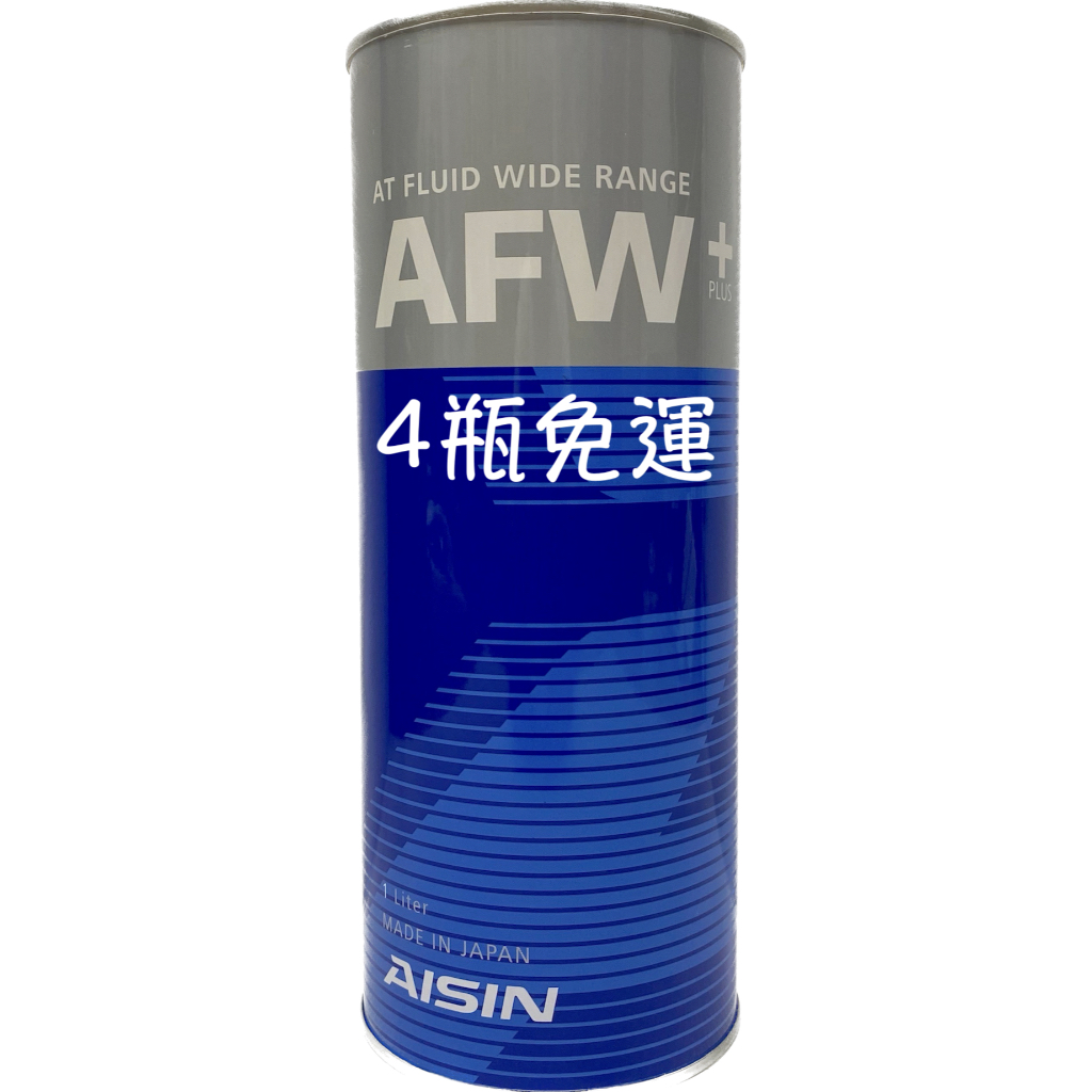 AISIN AFW PLUS WS TYPE 廣域型 自排油 變速箱油 ATF 6速 適用三菱 裕隆日產 納智捷 油麻地