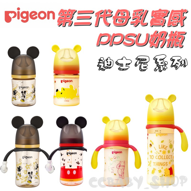 Pigeon 貝親 第三代迪士尼母乳實感PPSU奶瓶160ml/240ml/330ml 防脹氣奶瓶 奶瓶 握把奶瓶