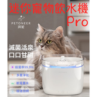 【PETONEER 湃妮】 迷你寵物飲水機Pro 寵物飲水器 智能活水機 寵物智慧飲水機