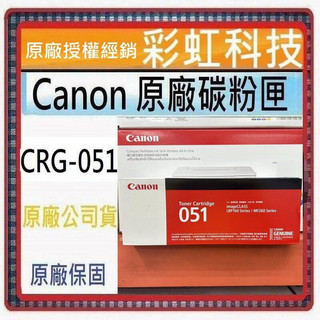 CANON 051 CRG-051 原廠黑色碳粉匣 Canon LBP162dw MF267DW MF269DW