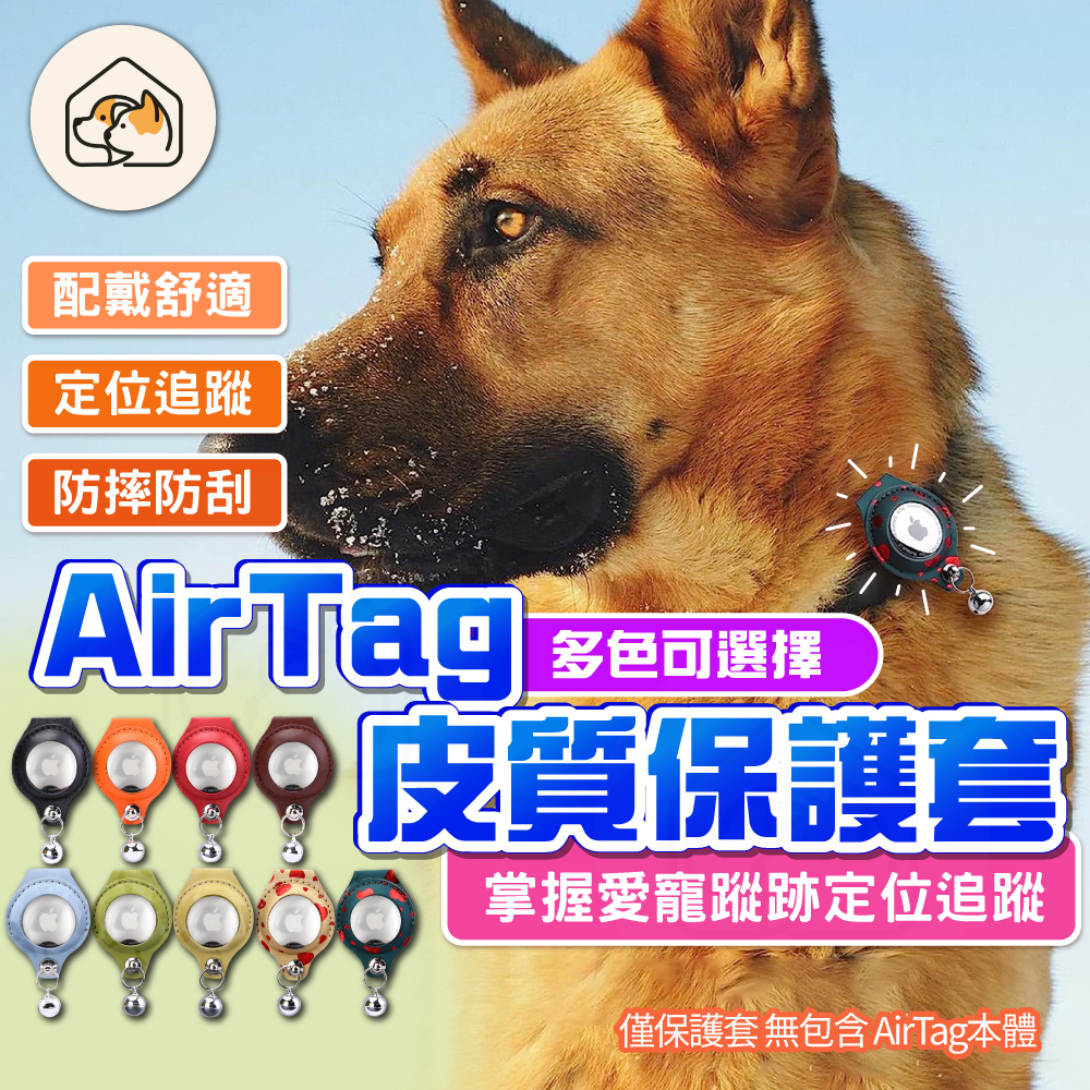 【舒適配戴👍】Airtag 寵物保護套 Airtag追蹤器保護套 保護殼 寵物定位項圈 追踪項圈 寵物項圈 防走失項圈