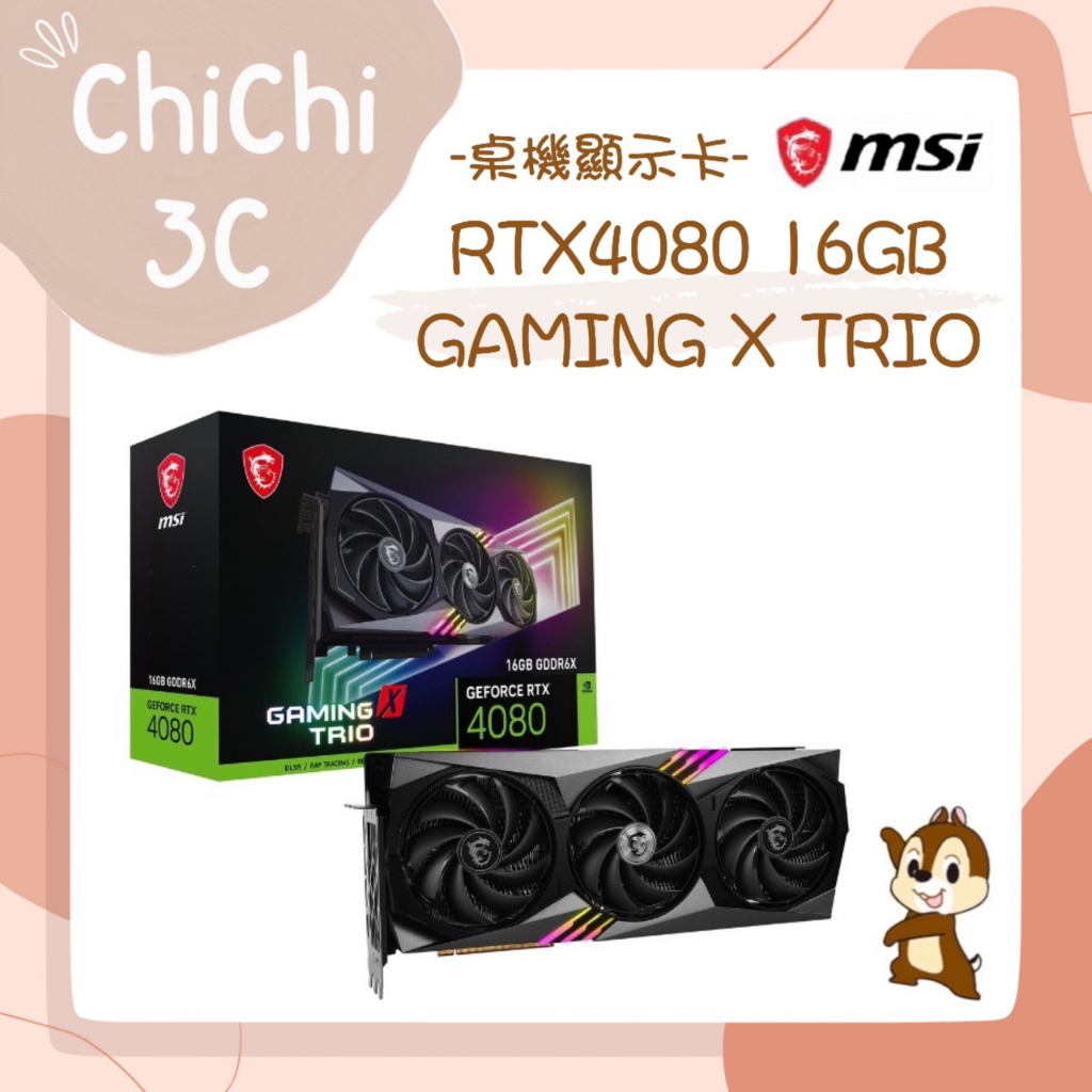 ✮ 奇奇 ChiChi3C ✮ MSI 微星 RTX4080 16GB GAMING X TRIO 顯示卡
