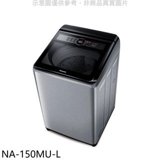 《再議價》Panasonic國際牌【NA-150MU-L】15公斤洗衣機