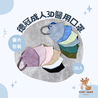 現貨｜德冠 / 3D立體 醫用口罩 成人口罩 單片包裝 35入 台灣製造 雙鋼印 批發零售 蒂爾企業社