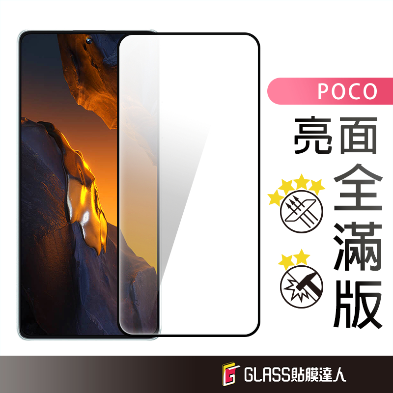 POCO 滿版玻璃貼 螢幕保護貼 適用 F6 X6 C65 X4 Pro M4 Pro M5 F4 GT M3 Pro