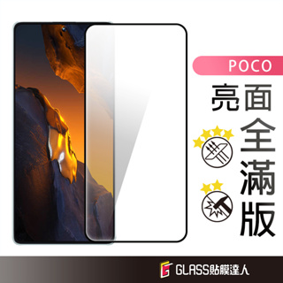 POCO 滿版玻璃貼 螢幕保護貼 適用 X6 C65 X4 Pro M4 Pro M5 F4 GT M3 Pro