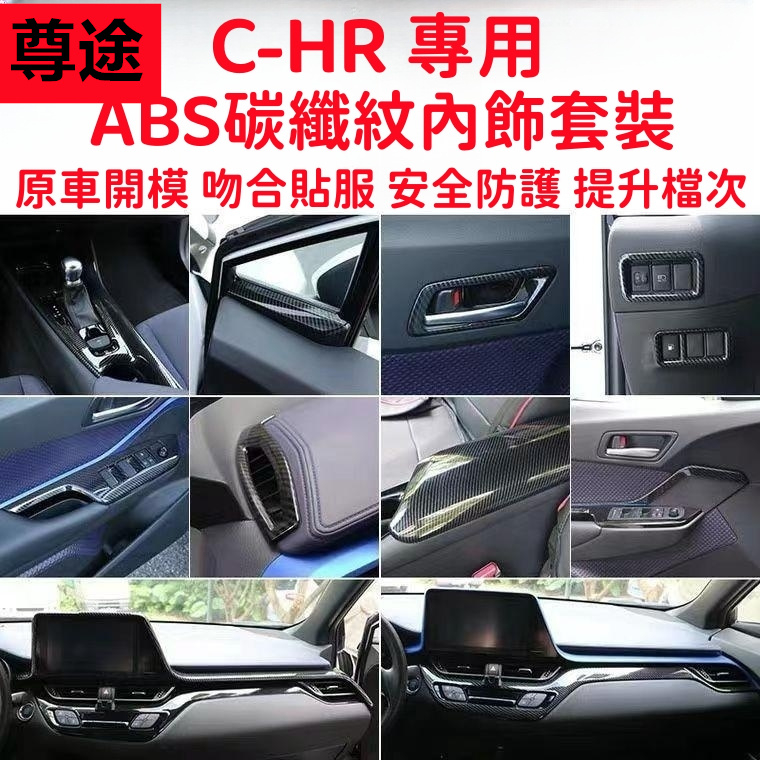 豐田 CH-R CHR 碳纖紋車內飾 排檔框面板 中控儀表臺裝飾條 改裝出風口檔位中控臺方向盤裝飾 此車適用 內拉手改裝