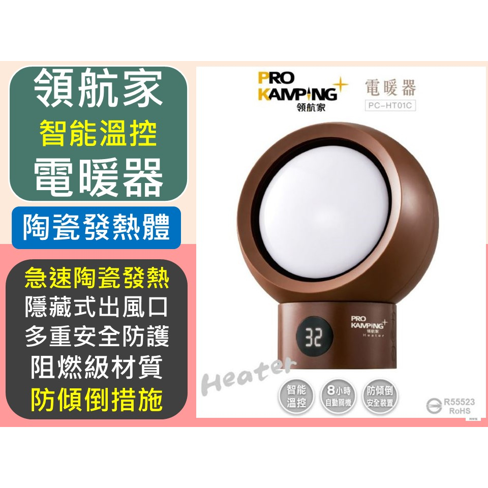 Pro Kamping 領航家 陶瓷溫控電暖器 智能溫控 電暖器  咖啡色 PC-HT01C 【揪好室】