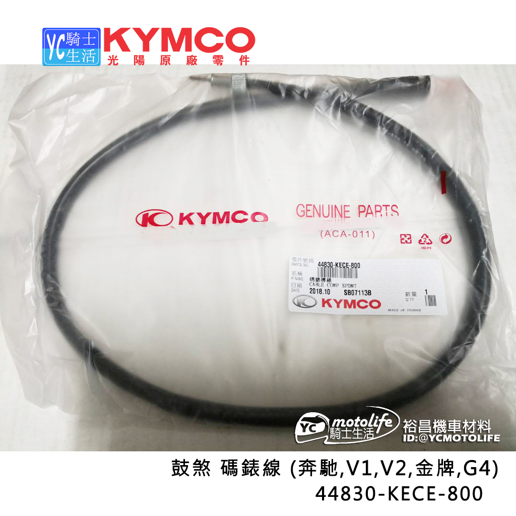 KYMCO光陽原廠 鼓煞 碼表線 速度線 奔馳 V1 V2 金牌 G4 碼錶線 44830-KECE 正廠