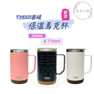 【春氛小舖】TYESO泰碩保溫杯 保溫馬克杯 咖啡保溫杯 環保杯 隨行杯 不鏽鋼杯