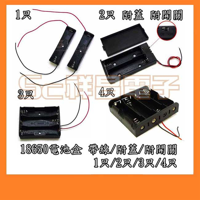 【祥昌電子】18650電池盒 電池座 18650電池盒 1只/2只/3只/4只 帶線 附線 附蓋 附開關 (1入)