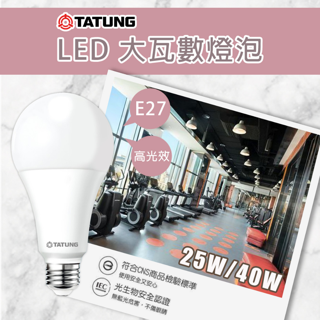 【大同】大瓦數 LED燈泡 E27 25W 40W LED球泡燈 大球泡 黃光 白光