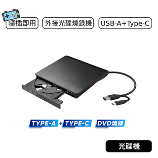 【現貨】USB3.0 Type-C DVD光碟機 DVD 外接式光碟機 外接光碟機 外接燒錄機 mac win11
