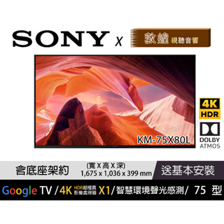 【SONY x 敦煌音響】KM-75X80L 4K 電視 免運+折扣+送基本安裝