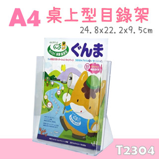 壓克力目錄架 A4桌上型目錄架 型錄架 名片架 冊架 展示架 陳列架 展覽 壓克力架 目錄架 DM索取架 T2304