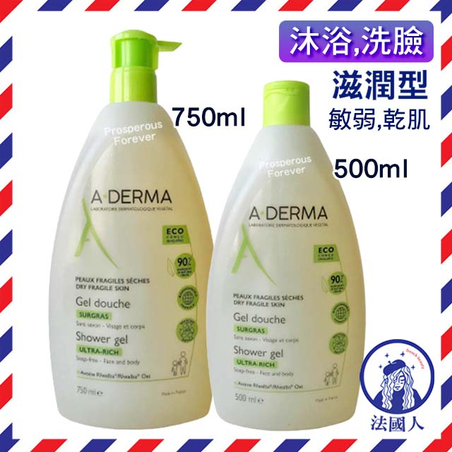 【法國人】法國最新包裝 A-Derma艾芙美 燕麥泡沫潔膚凝膠 滋潤型 500ml 750ml 特潤