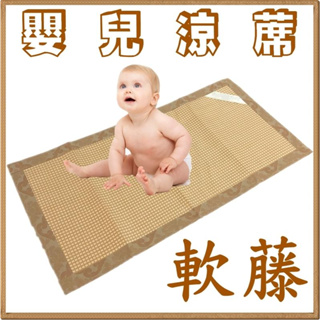 嬰兒軟藤蓆.兒童涼蓆 嬰兒涼蓆.涼墊.嬰兒涼墊 嬰兒床蓆 台灣製造【簡單生活館】二館