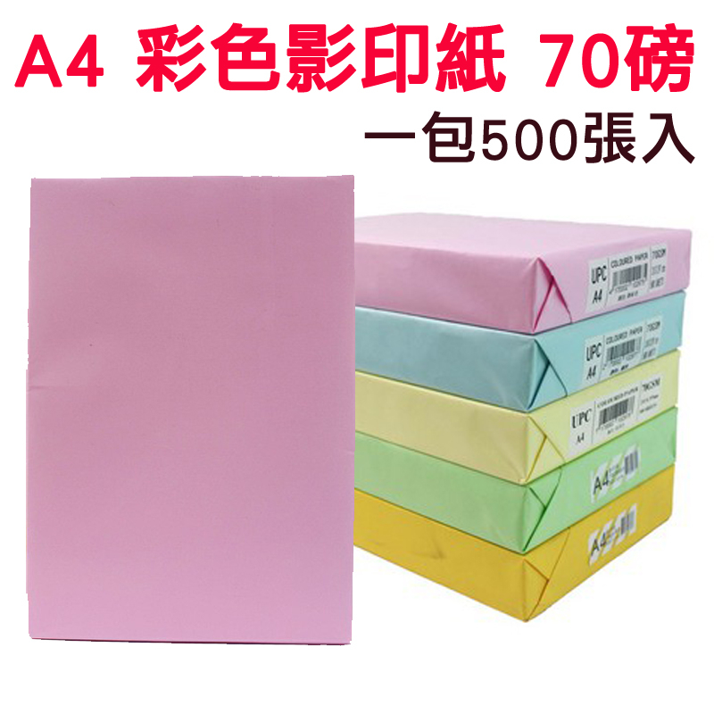 A4 彩色影印紙 70磅 一包500張 影印紙 噴墨紙 雷射紙 印表紙 白色 綠色 藍色 粉紅 金黃 淺黃 【昇瑋五金】