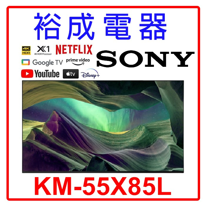 【裕成電器‧CP值超高】SONY 索尼 4K HDR 55吋 TV顯示器 KM-55X85L