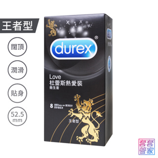 Durex杜蕾斯 熱愛裝 王者型 保險套 8入 52.5mm 衛生套 避孕套 【套套管家】