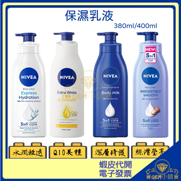 ♕GEM小舖♕【NIVEA妮維雅】48小時 潤膚乳液 380ML/400ML 深層修護/水潤輕透/Q10美體