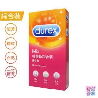 Durex 杜蕾斯 綜合裝保險套 6入裝 (超薄+螺紋+凸點) 衛生套 【套套管家】