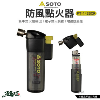 日本SOTO 防風點火器 PT-14SBCR 點火器 打火機 露營