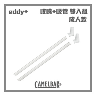 CAMELBAK eddy+ 成人款吸管+咬嘴替換 雙入組 (600ml以上適用)