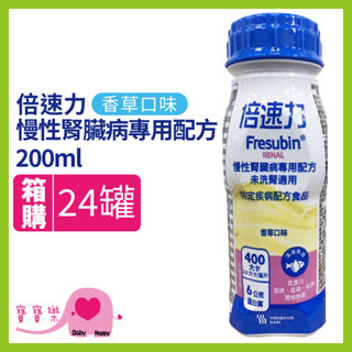 寶寶樂 倍速力慢性腎臟病專用配方香草200ml一箱24瓶 兩箱免運貨到付款 未洗腎 管灌飲食腎臟配方