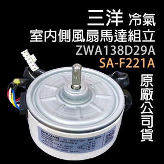 三洋 冷氣 室內 風扇 馬達 ZWA138D29A SA-F221A 直立式