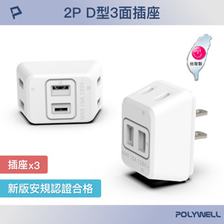 POLYWELL D型3面插座 2P 2孔插座 1轉3 體積小 不佔空間 臺灣製造MIT 防火材質 寶利威爾 臺灣現貨
