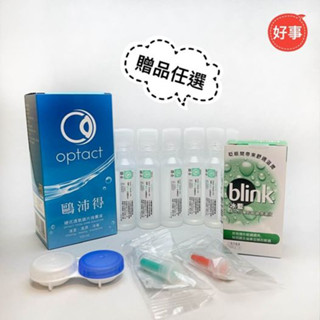 鷗沛得 硬式透氧鏡片保養液OPTACT(角膜塑型、硬式隱形眼鏡適用)（多項贈品任選)