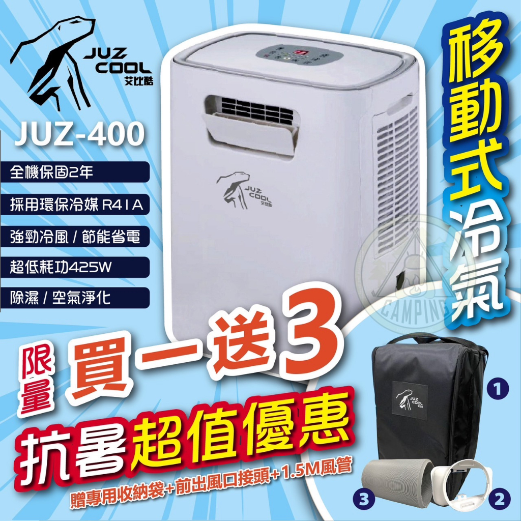 【營伙蟲1093】JUZ COOL 艾比酷 移動式冷氣機 JUZ-400 車宿 露營 旅行 餐車冷氣 行動冷氣