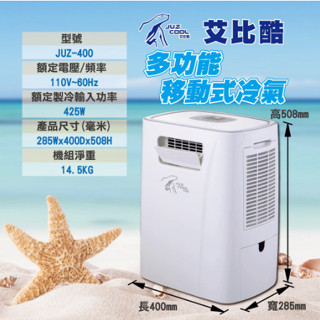 【營夥蟲1093】JUZ COOL 艾比酷 移動式冷氣機 JUZ-400 車宿 露營 旅行 餐車冷氣 行動冷氣