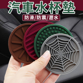 【臺灣現貨】汽車杯墊 矽膠 車用杯墊 防滑 瀝水 汽車水杯墊 車內防響杯墊 車防滑杯墊 車載杯墊