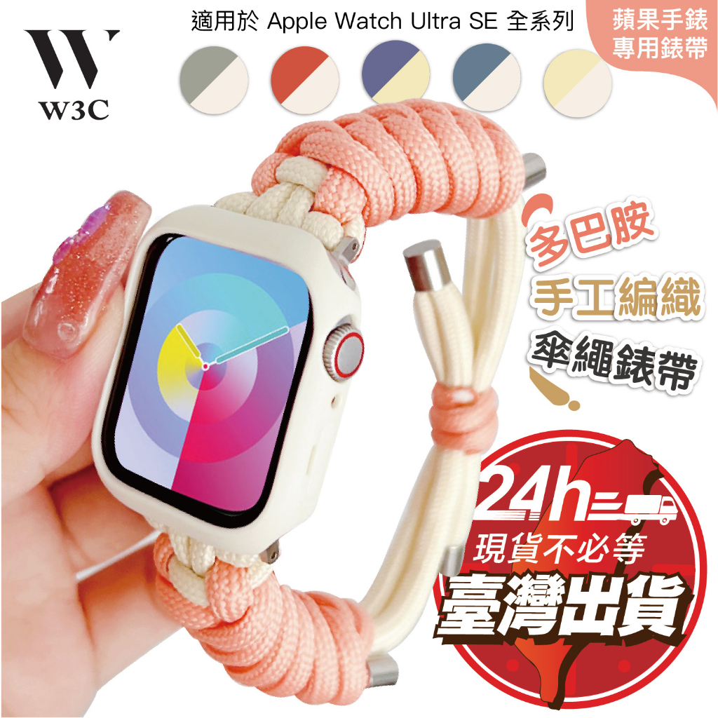 現貨 Apple Watch Ultra se s8 s7 多巴胺 傘繩錶帶 編織尼龍 蘋果手錶 45 41 49 s6