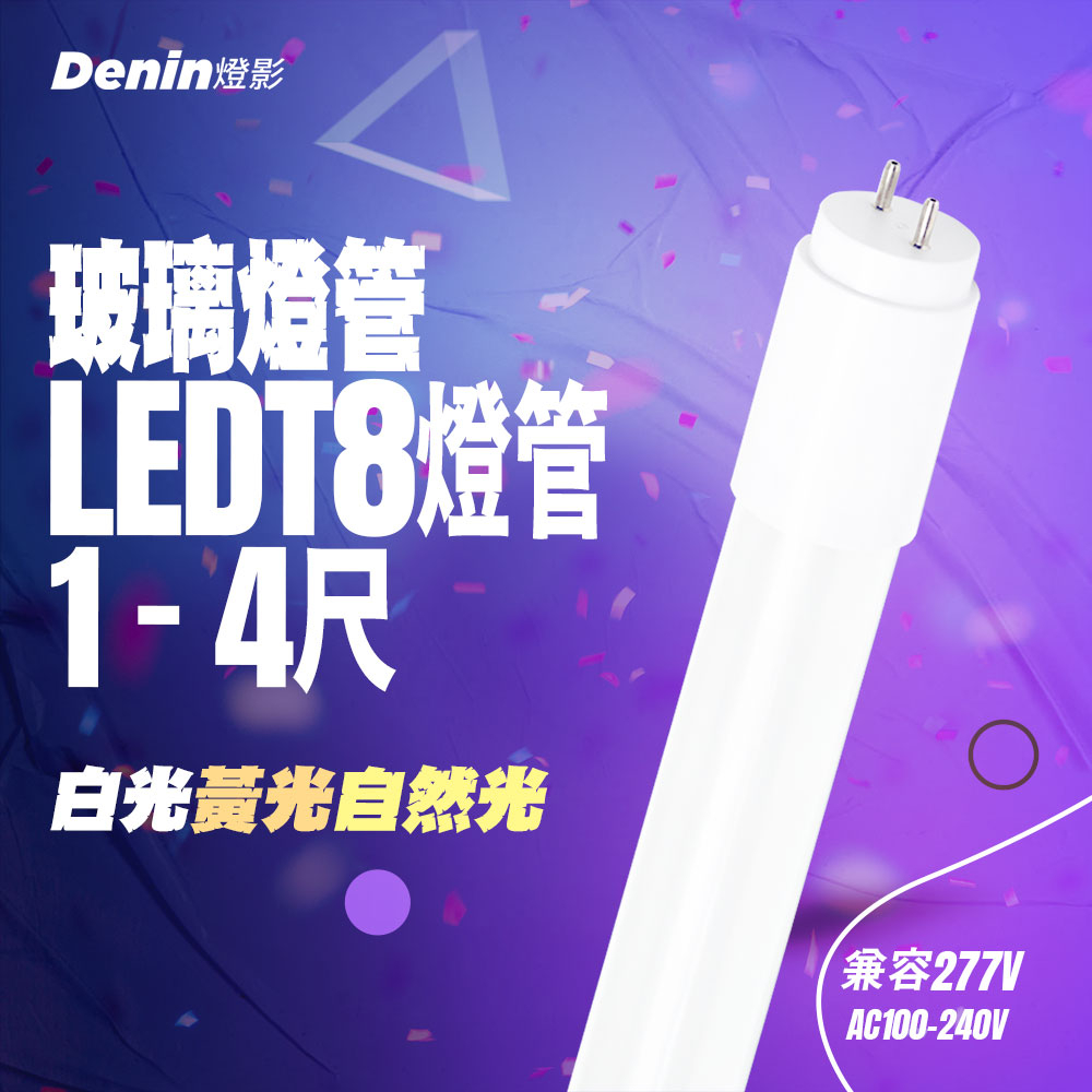 燈影 T8 LED 燈管 1尺2尺3尺4尺 全電壓 日光燈管 白光黃光自然光 無藍光 一年保固 燈影居家照明 - G8