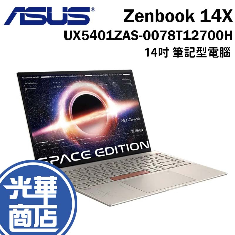 【福利品 兩年保】ASUS 華碩 Zenbook 14X UX5401ZAS-0078T12700H 14吋 筆電 光華