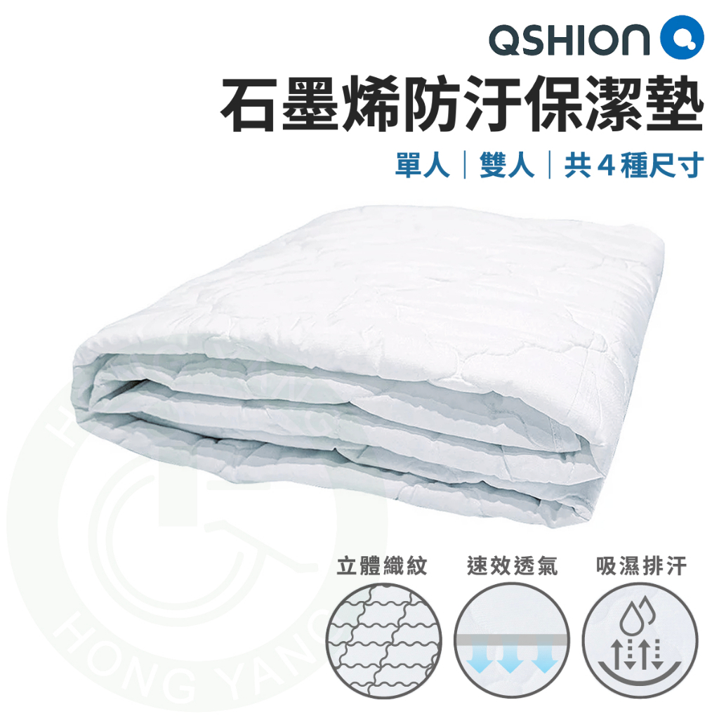 QSHION 石墨烯防汙保潔墊 可機洗 散熱快 吸濕排汗保潔墊 鬆緊帶拆裝 單人床 雙人床 保潔墊