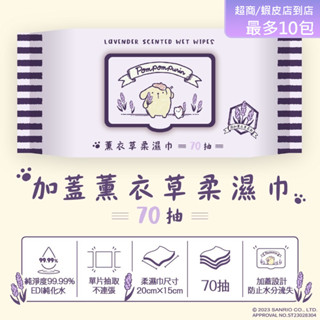 【Sanrio 三麗鷗】 布丁狗 薰衣草有蓋柔濕巾/濕紙巾 70抽/包