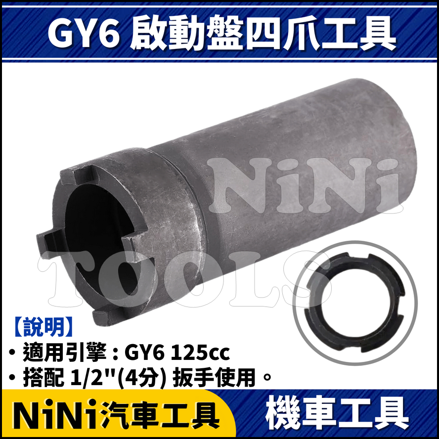 現貨【NiNi汽車工具】GY6 啟動盤四爪工具 | 豪邁 迪爵 光陽 雷霆 VJR 四爪 套筒 啟動盤 特工