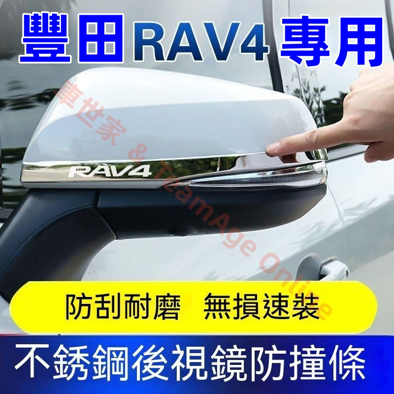 RAV4 5代配件 加厚 後照鏡防撞條 14-22 RAV4 五代 改裝配件 車身裝飾 車門防撞條 防擦條裝飾