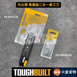 【火星金物】 託比爾 ToughBuilt 專業級二合一美工刀 變形美工刀 旋轉美工刀 刮刀 吐刀 TB-H4S5-01