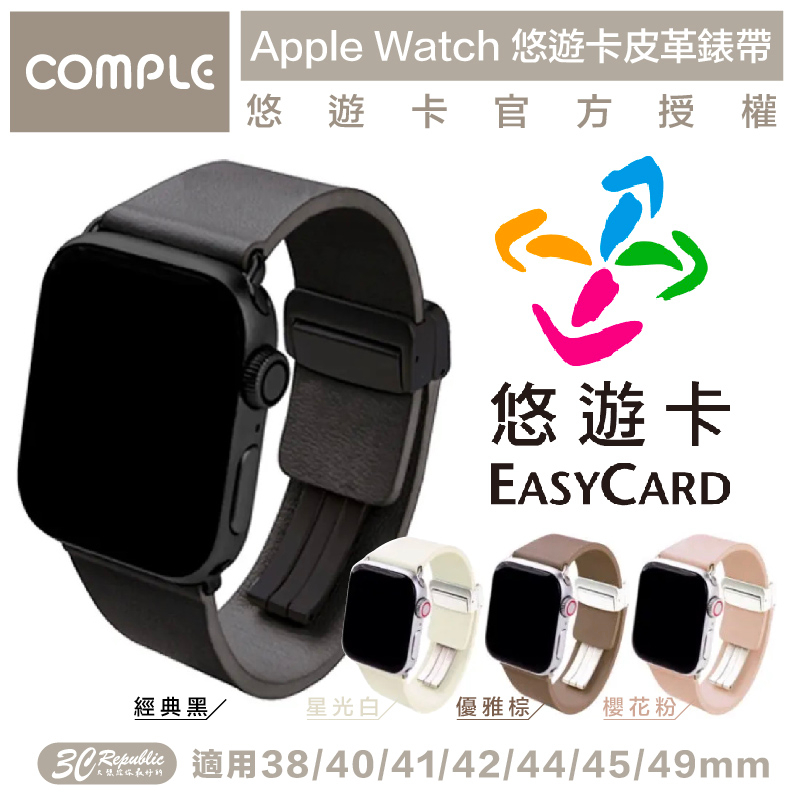 COMPLE 認證 悠遊卡 真皮 錶帶 適 Apple Watch 38 40 41 42 44 45 49 mm