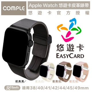COMPLE 認證 悠遊卡 真皮 錶帶 適 Apple Watch 38 40 41 42 44 45 49 mm