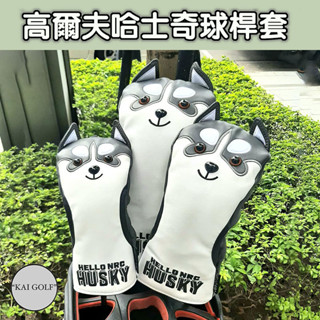 🔥臺灣快速出貨🔥高爾夫可愛萌犬-哈士奇造型木桿套/球道木/小雞腿 球桿套 桿頭保護套⛳️KAI GOLF⛳️